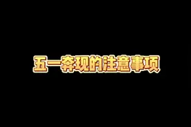奔现注意事项，为了不翻车，建议看完哈#网恋
