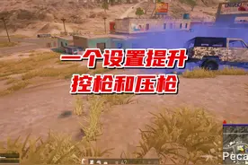 一个设置提高你的枪法！ #绝地求生 #pubg #吃鸡