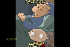 牙仙子#动漫解说 #内容启发搜索 #二次元 #恶搞之家 #识货种草官