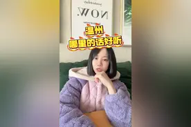 温州方言中，哪个县市区的话好听…… #温州话 #方言 #日常唠嗑 #温州方言