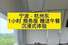 1小时224元高铁商务座赠送46元盒饭蛋汤和零食饮品 宁波-杭州东，1小时224元高铁商务座赠送46元盒饭蛋汤和零食饮品，免费送站接站，沉浸式体验#高铁 #商务座 #高铁商务座