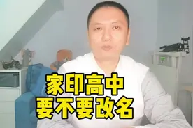 家印高中和家印小学，要不要改名，是个头疼的问题