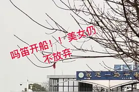 你的坚持就是胜利，这风度拿捏的到位 #美女赶船（优雅）#渡江视频封面