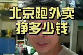 北京跑外卖一个月挣多少钱？花多少钱给你们看看啊！真实的。 #灵魂拷问 #众包骑手 #外卖那些事儿 #北漂 #闪送 @谢老三的北漂日记 @宝哥在北京视频封面