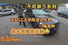 大众CC无钥匙进入失灵，门把手触摸不好使，底盘异响，门衬板异响
