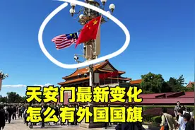 北京天安门最新变化，为何突然挂起外国国旗？国庆大花篮竣工了吗视频封面