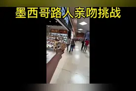 墨西哥街头路人亲吻挑战#国外视频分享 #老外真会玩视频封面