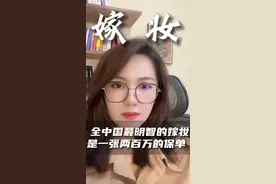 全中国最有智慧的嫁妆，是一张300万的保单#给女儿攒嫁妆 #女性智慧 #嫁妆 #婚姻 #刘璐律师视频封面