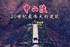 南京中山陵 孙中山先生就长眠在此，被称为“中国近代建筑史上的第一陵”，是20世纪最伟大的建筑之一。当年日军攻陷南京城的时候，根本不敢大肆破坏这里#旅行推荐官 #带你看世界 #南京中山陵视频封面