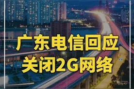 #广东电信回应关闭2G网络视频封面