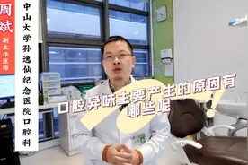 口腔异味产生的原因主要有哪些视频封面