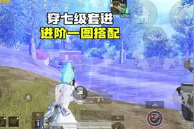 和平精英：想要穿七套进进阶一图，需要这样搭配 #和平精英教学