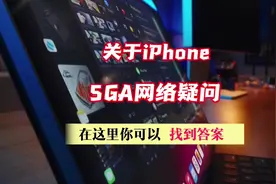 关于iphone的5GA网络疑问，在这里你都可以找到答案 #ios #iphone