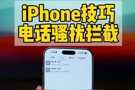 iPhone设置来电识别和骚扰拦截教程。 #iphone使用技巧 #数码科技 #通讯录助手视频封面