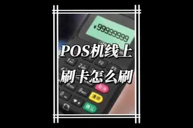 pos机线上刷卡怎么刷#pos #信用卡视频封面