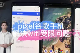 pixel手机wifi受限无法访问互联网 #pixel 手机无法激活 WiFi受限视频封面