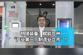 2023年，明珞装备将继续以“全球数字制造革命引领者”为愿景，进一步将智能化的技术，创新实力转变为广州制造业高质量发展的强劲动力，赋能广州“产业第一，制造业立市”！#广东高质量发展大会#广州明珞装备股份有限公司#数字制造#智能化视频封面