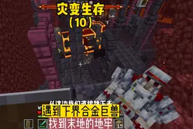 灾变生存（10）:遇到下界合金巨兽，找到下界的地牢#我的世界