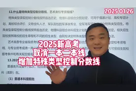 2025新高考取消一本二本增加特殊类型控制分数线是什么意思？