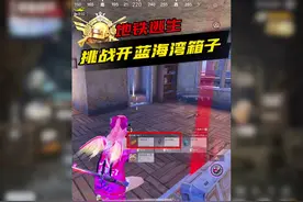 挑战开蓝海湾箱子，你们猜能否出金枪#和平精英刺激归来