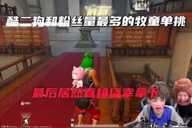 酷二狗和粉丝量最多的牧童单挑，最后居然直接侥幸拿下@酷二狗·