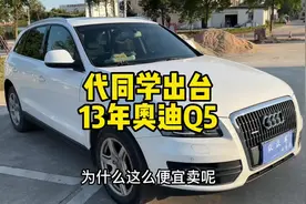 13年奥迪Q5，技术型，车况好，价不高，还是值得入手的#二手车视频封面