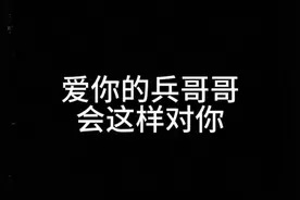 你的兵哥哥会这样对你吗#兵哥哥 #jun恋 #jun婚 #拥军姑娘 #女生必看