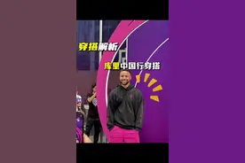 原来库里穿的裤子是这啊 #库里中国行 #库里#勇士#穿搭 #美式视频封面