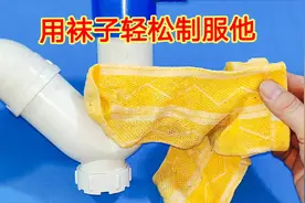 楼上漏水把楼下淹了，不讲理也不维修，原来用一只袜子就能制服他视频封面