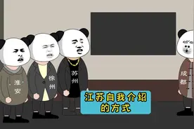 江苏人自我介绍的方式！ #原创动画 #江苏十三太保 #江苏