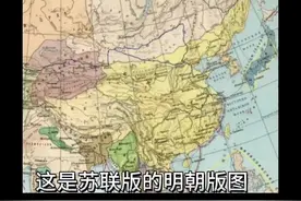 苏联人眼中的明朝疆域####沙俄扩张 #沙俄  #明朝历史视频封面