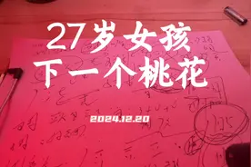 梅花易数案例：27岁女孩下一个桃花#梅花易数#女孩#爱情#桃花