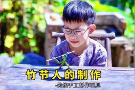 竹节人的制作-56个镜头汇集成的三分钟。#手工  #竹节人