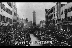 1949年8月17日福州解放#我要上热门