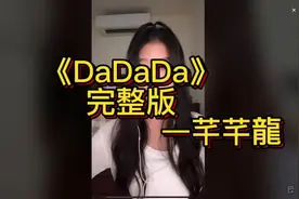 芊芊直播唱《DaDaDa》完整版非常好听，希望你继续加油哦👏