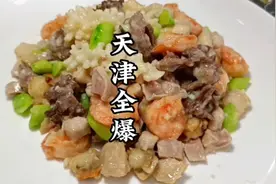 天津名菜“全爆”教你在家做，蒜香浓郁配上虾油，年夜饭硬菜