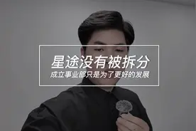 星途没有被拆分，成立奇瑞事业部是为了更好的发展。#星途星纪元视频封面