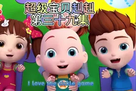 Tickle Game～（挠痒痒游戏）#超级宝贝jojo #0到3岁早教儿歌视频封面