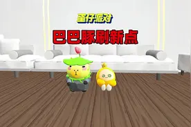 蛋仔派对：巴巴豚刷新点位教程攻略#蛋仔神奇艾比捕捉攻略