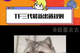 #TF三代最新出道规则 老登……你们自求多福吧#时代峰峻 #TF三代 #离谱 #出道