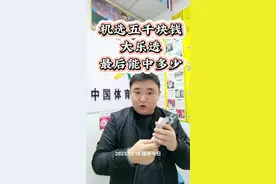 机选五千块钱大乐透最后能中多少#中大奖 #体彩 #兑奖流程 #竞足视频封面