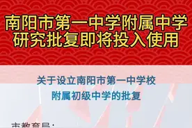 #热点新闻事件 南阳一中搬迁后使用问题，尘埃落定。批复成立一中附属中学，市直学校，一中管理，寄宿制14轨42班！会成为下一个热门重点学校吗？#南阳一中 #南阳 #同城教育 #中小学教育视频封面
