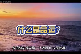 🏵什么是命运？ 请大家学会释然 命里有时终须有 命里无时莫强求视频封面