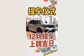 12月提车最好吉日买车提车上牌最佳时间，提车仪式吉日易学者杨/道明说提车有什么风俗讲究选日子#提车仪式 #提车大吉 #易学者杨道明 #提车吉日