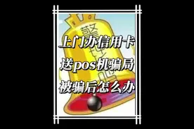 上门办信用卡送pos机骗局被骗后怎么办#信用卡 #pos