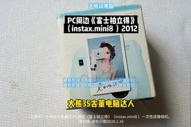 第16集大熊说 PC周边《富士拍立得》一次性成像相机instax.mini8
