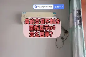 美的空调不制冷，面板显示p0，怎么回事？#孝感家电维修#空调维修