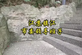 江苏镇江市委领导班子视频封面