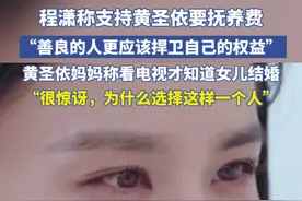 程潇称支持黄圣依要抚养费：“善良的人更应该捍卫自己的权益”