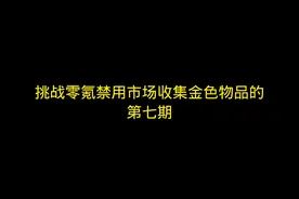 解锁封锁区，收获大量装备，敌人包里再次出金！#暗区突围视频封面